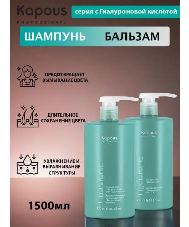 Kapous Set of shampoo hair balm with hyaluronic acid750 ml
