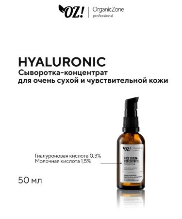 OZ OrganicZone Professional Hyaluronic serum-concentrate for dry skin of the face 50 ml