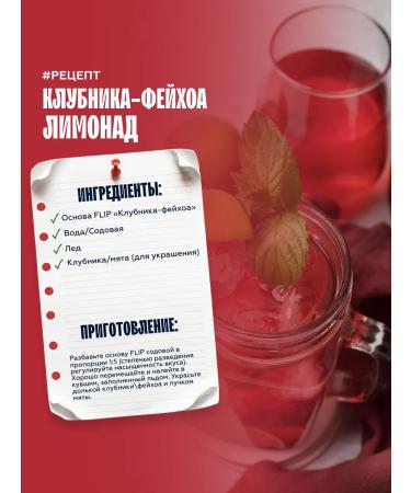 The Flip The basis for drinks concentrate Feihoa juice - strawberries 1kg - Buy Online on GoSupps.com