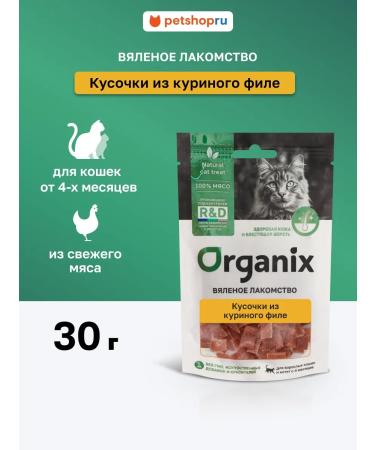 Organix Pieces from chicken fillet for cats 30g