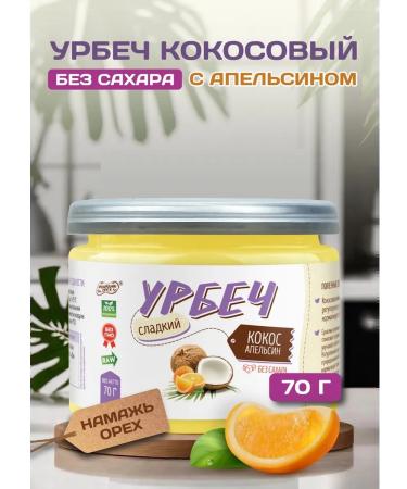 Spreadnuts Urbech coconut with orange 70 grams without sugar