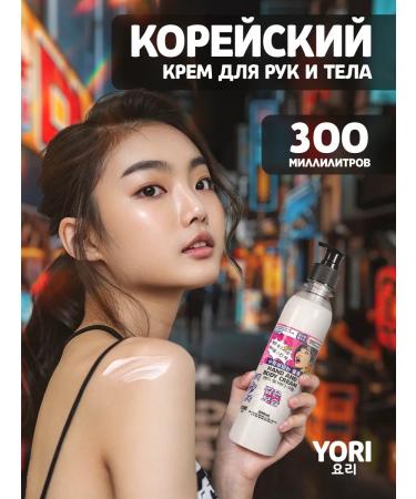 YORI Korean hand and body cream with a 300 ml dispenser