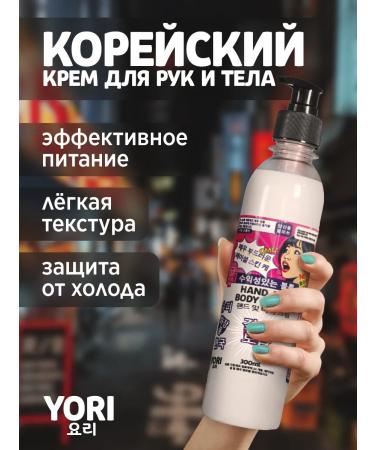 YORI Korean hand and body cream with a 300 ml dispenser - Buy Online on GoSupps.com