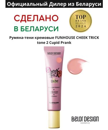 Belor Design Liquid blush of shadow cream cheek Trick Funhouse tone 2
