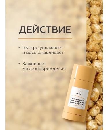Geltek Moisturizing lip balm Caramel Popcorn - Buy Online on GoSupps.com