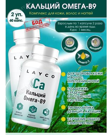 Layco Calcium Omega-V9 Complex for hair skin of nails 60 kap.*2UP