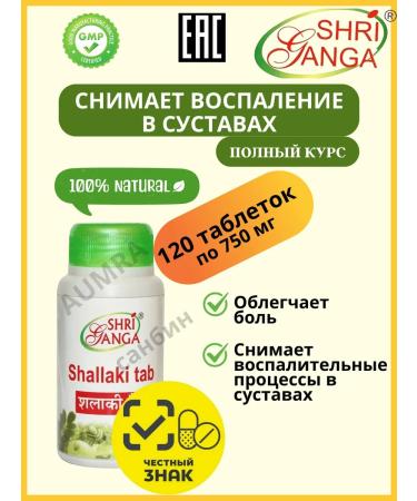 Shri Ganga Shallaki 120Tab bad Shallaki pain in the legs of huts