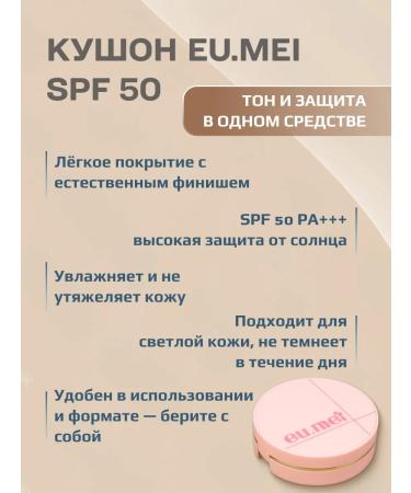 EuMei Tonal Kushon SPF 50+ PA ++++ (15 gr) - Buy Online on GoSupps.com