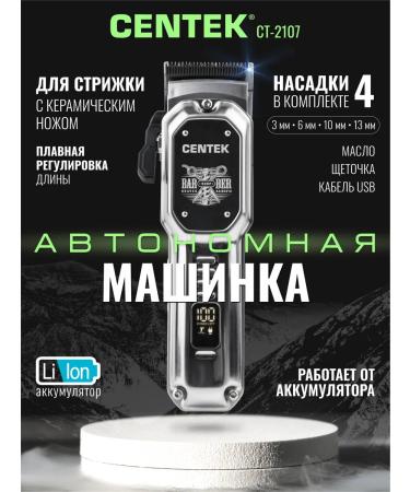 Centek Men's hair cutting machine with ct-2107 nozzles