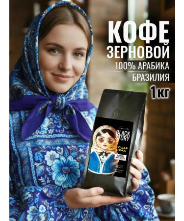 BLACKSTORY Coffee in grains 1 kg "Exciting Nastenka"