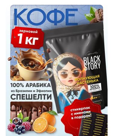 BLACKSTORY Coffee in grains 1 kg "Exciting Nastenka" - Buy Online on GoSupps.com