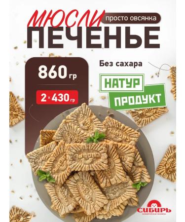 Confectionery Factory Siberia Cookies - muesli natural product "just oatmeal" 0.86 kg