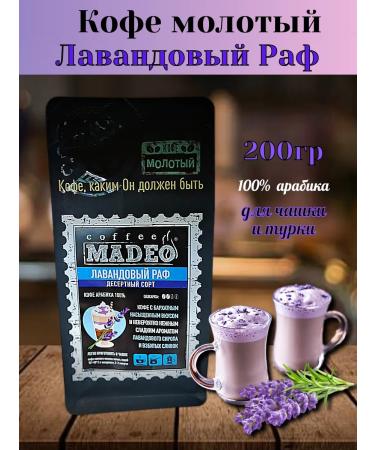 MADEO Coffee ground lavender raf 200 grams