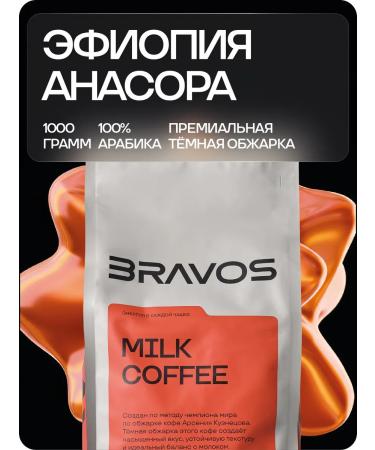 BRAVOS COFFEE Ethiopia of anasa 1 kg freshly -fired coffee
