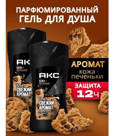 Axe Shower gel male leather and cookies 2 pcs x 250 ml