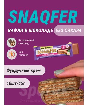 Snaq Fabriq Protein waffles in chocolate without sugar (sportpit) 10pcs