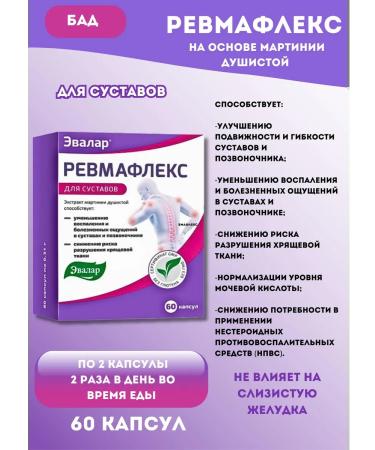 Evalar Rheumatlex for joints and spine 60 capsules*1UP