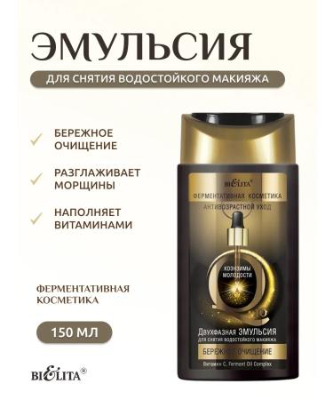 BELITA Emulsion for removing persistent makeup two -phase