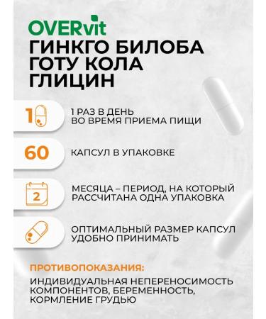 OVERvit Ginkgo biloba+gota cola+glycine caps n60 - Buy Online on GoSupps.com