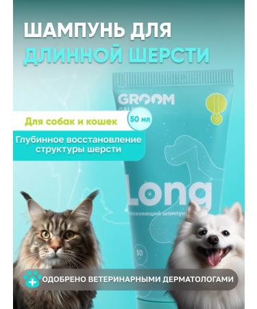 Groom Long shampoo for long hair of dogs 50 ml