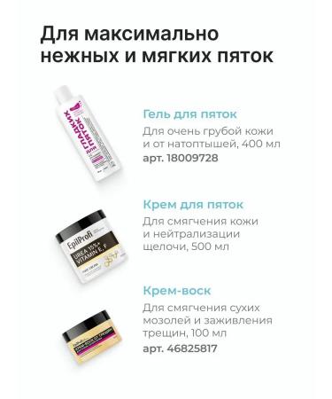 EpilProfi Legs with urea and vitamins from cracks - Buy Online on GoSupps.com