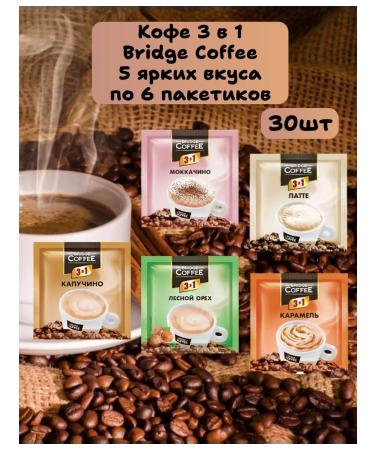 KDV Coffee 3 in 1 Bridge Coffee assorted 30 pcs