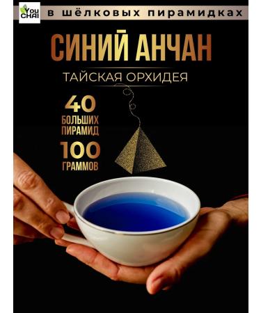 YOUCHAI Tea Blue Antyan Thai Orchid in premium pyramids 40 pcs