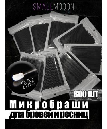 SmallMoon Microsters for eyebrows and eyelashes 800 pieces