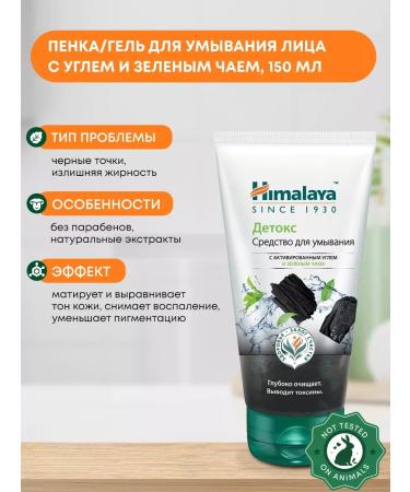Himalaya Since 1930 Laundering remedy with an act. coal and green tea 150 ml
