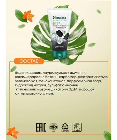 Himalaya Since 1930 Laundering remedy with an act. coal and green tea 150 ml - Buy Online on GoSupps.com