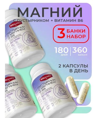 WELLMED CH Magnesium B6 with a motherwort for adults 3B1 set from stress
