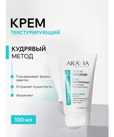 ARAVIA Professional The cream texture for curly and curly hair 100 ml