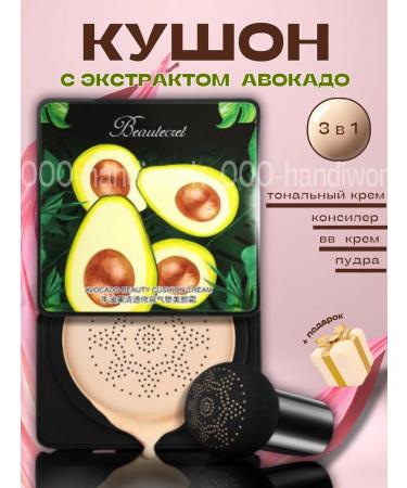 Beauty Facial cushon Avocado natural for makeup