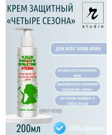 Rstudio Cream protective four seasons 200 ml