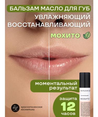 KRASNOPOLYANSKAYA COSMETICS Moisturizer Balm for the lip mohito 5 ml