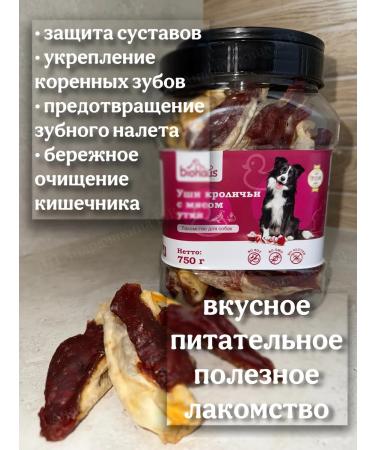 biohaus Rabbit ears with duck meat - Buy Online on GoSupps.com