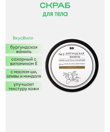 VkusVill Burgund vanilla sugar scrub 150 ml