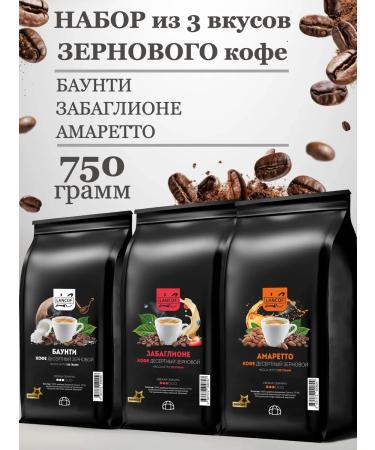lancof Coffee in grains 3 pcs 250 g of Bounty Bounty Amaretto
