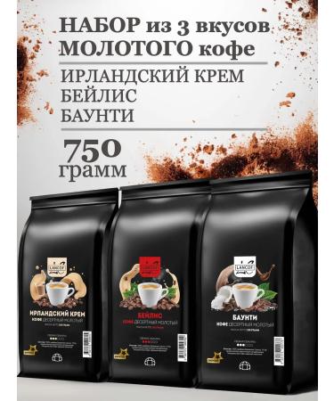 lancof Ground coffee 3 pcs 250 g Irish cream Bailis Bounty