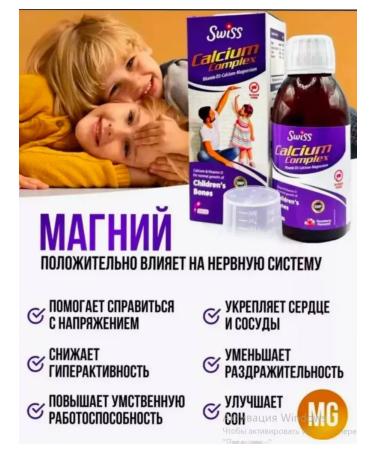 Swiss syrup for children of calcium and magnesium - Buy Online on GoSupps.com