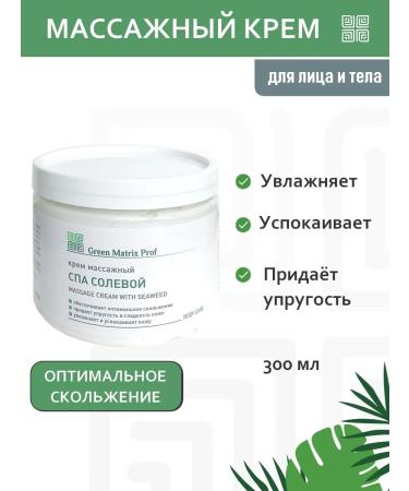 Green Matrix Prof Cream Massage SPAS Salt Green Matrix 300ML
