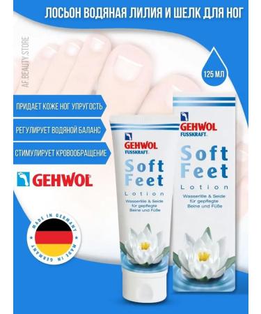 Gehwol Soft Feet Lotion - Water Lilia and Silk Lotion 125 ml