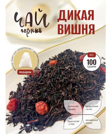 The Merchant's Tea Shop Black tea "Wild cherry" 100g