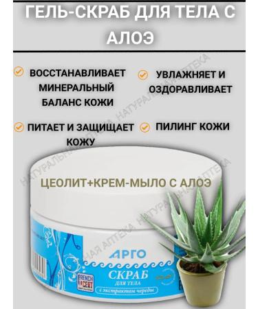ARGO Body scrub with aloe