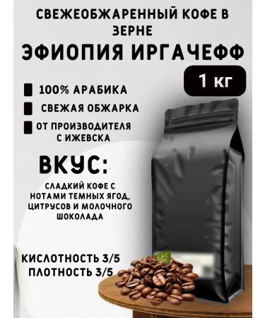 Buy Coffee Ethiopia Irgacheff Coffee in Grain 1 kg 08/19/25-19.02.26