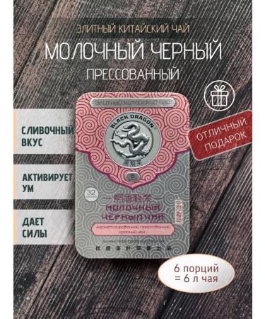 Black Dragon Tea "Dairy Black" pressed in the foam 32 g (China)