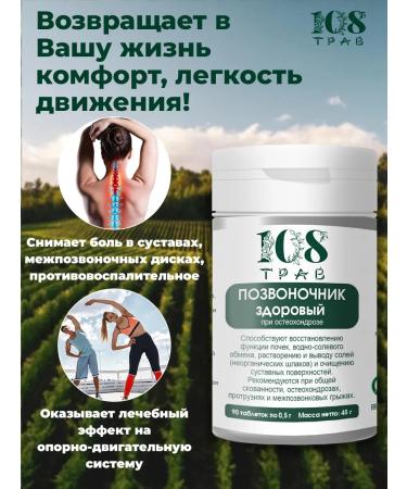 108 herbs A complex of vitamins for joints and ligaments from back pain - Buy Online on GoSupps.com