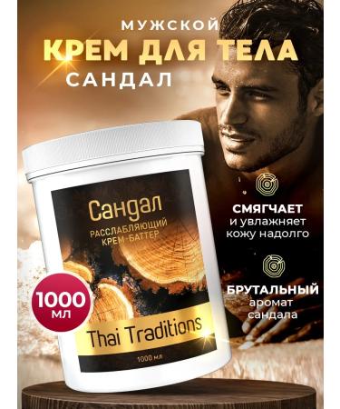 Thai Traditions Body cream male butter moisturizing a nutrient sandal