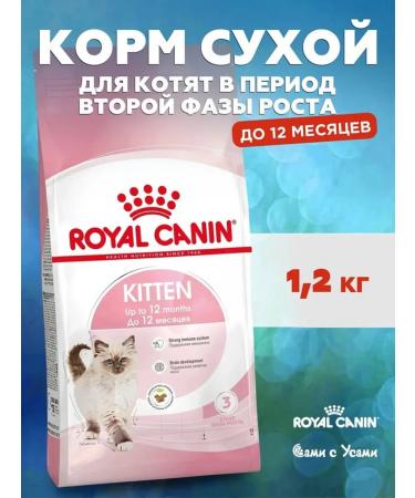 ROYAL CANIN Kitten dry food for kittens up to 12 months 1.2 kg