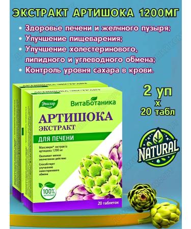 Evalar Artichoke extract 1200 mg for liver and biliary 20tab*2UP